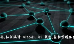  全方位指南：如何编译 Bitcoin QT 钱包