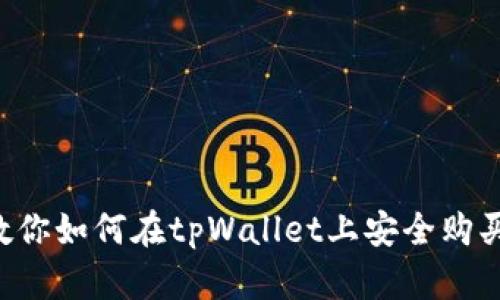  一步步教你如何在tpWallet上安全购买数字货币