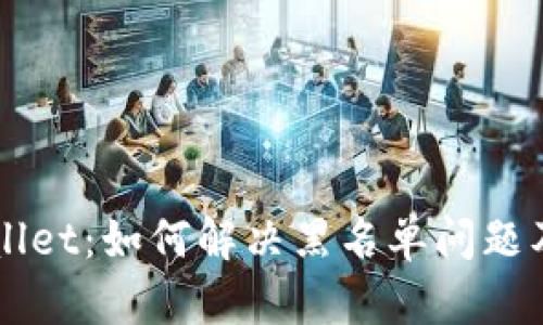 深入探讨tpWallet：如何解决黑名单问题及其安全性分析