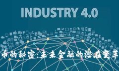 揭秘数字货币的秘密：未来金融的潜在