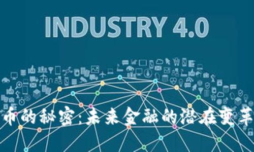 揭秘数字货币的秘密：未来金融的潜在变革与投资机会