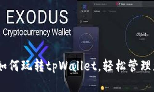 : 全面解析：如何玩转tpWallet，轻松管理您的数字资产