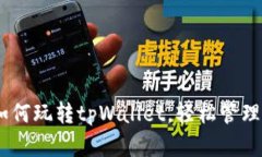 : 全面解析：如何玩转tpWallet，轻松管