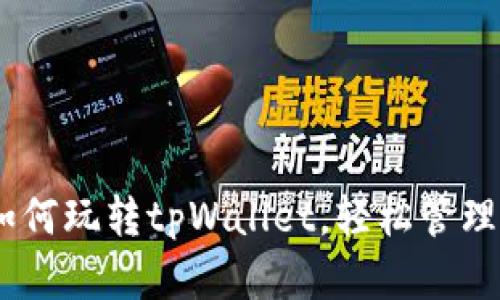 : 全面解析：如何玩转tpWallet，轻松管理您的数字资产