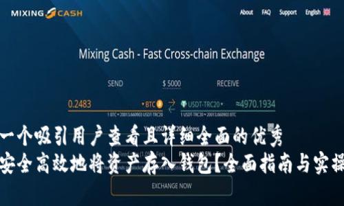 思考一个吸引用户查看且详细全面的优秀  
如何安全高效地将资产存入钱包？全面指南与实操技巧