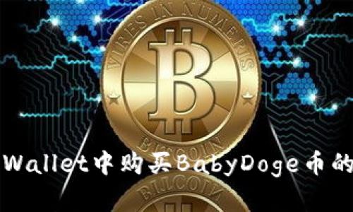 如何在tpWallet中购买BabyDoge币的详细指南