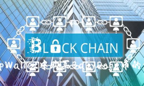 如何在tpWallet中购买BabyDoge币的详细指南