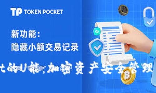 深入解析tpWallet的U能：加密资产安全管理与数字经济的未来