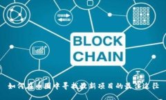 如何在币圈中寻找最新项目的最佳途径