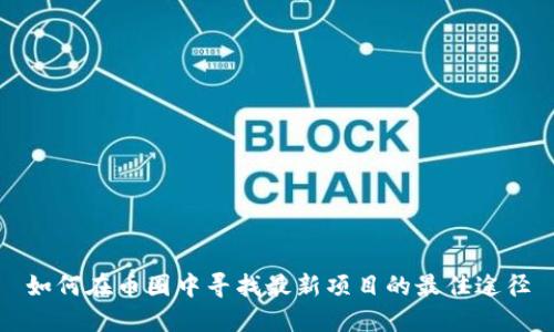 如何在币圈中寻找最新项目的最佳途径