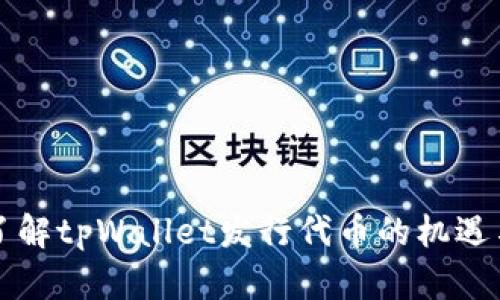 深入了解tpWallet发行代币的机遇与挑战