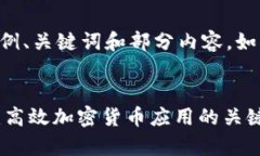 由于内容字数限制，以下是示例、关键