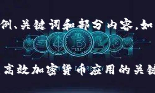 由于内容字数限制，以下是示例、关键词和部分内容。如果需要完善内容，可逐步请求。


深入了解Dash钱包接口：构建高效加密货币应用的关键