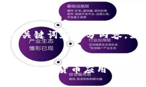 由于内容字数限制，以下是示例、关键词和部分内容。如果需要完善内容，可逐步请求。


深入了解Dash钱包接口：构建高效加密货币应用的关键