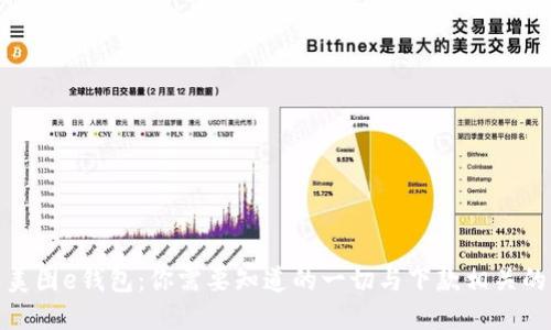 探索美图e钱包：你需要知道的一切与下款相关的信息