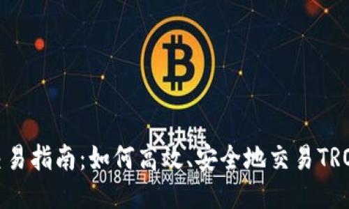 TRX币交易指南：如何高效、安全地交易TRON（TRX）