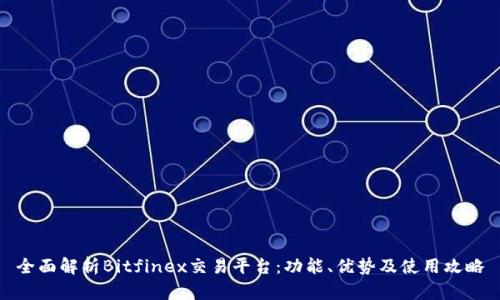 全面解析Bitfinex交易平台：功能、优势及使用攻略