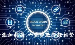 波宝钱包多账号添加指南：一步步教你