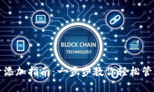 波宝钱包多账号添加指南：一步步教你轻松管理多个数字资产