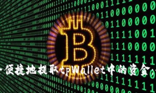 如何安全便捷地提取tpWallet中的资金:全面指南