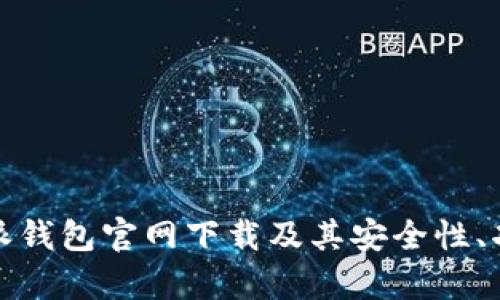 全面解析比特派钱包官网下载及其安全性、功能与使用技巧