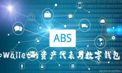 深入解析tpWallet的资产代表与数字钱包的未来趋势
