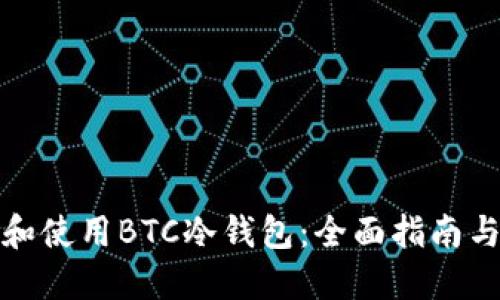 如何搭建和使用BTC冷钱包：全面指南与实用技巧