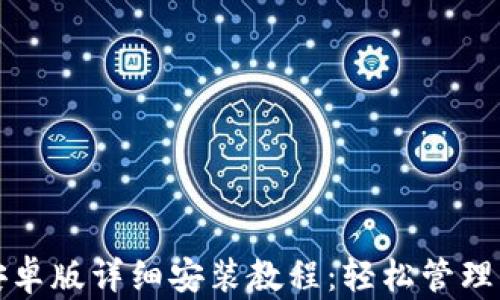 
小狐狸钱包安卓版详细安装教程：轻松管理您的数字资产