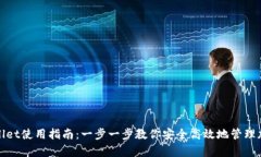 : tpWallet使用指南：一步一步教你安全