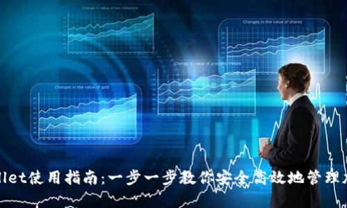 : tpWallet使用指南：一步一步教你安全高效地管理加密资产