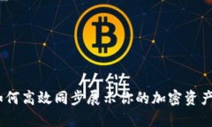 钱包挖矿：如何高效同步展示你的加密