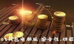   全面解析tpWallet钱包电脑版：安全性