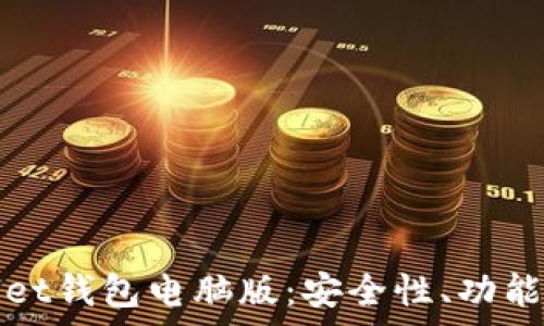   
全面解析tpWallet钱包电脑版：安全性、功能特点与使用教程