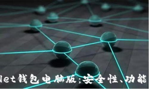   
全面解析tpWallet钱包电脑版：安全性、功能特点与使用教程