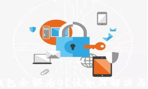 
ETH钱包余额为0？该如何解决与避免？