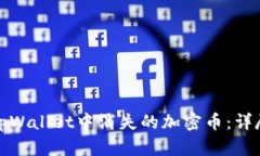 如何成功找回在tpWallet中消失的加密币