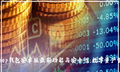 全面解析BitKeep钱包安卓版最新功能与安全性：数字资产管理的最佳选择