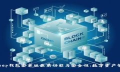 全面解析BitKeep钱包安卓版最新功能与