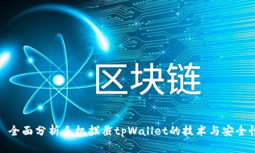 : 全面分析手机拦截tpWallet的技术与安全性