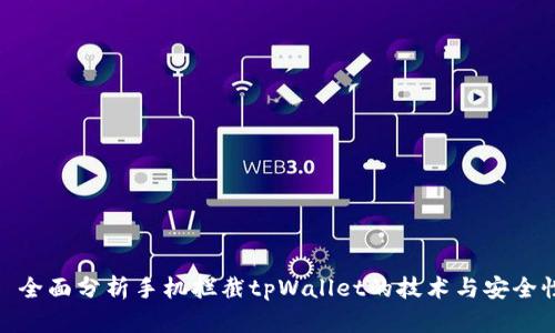 : 全面分析手机拦截tpWallet的技术与安全性