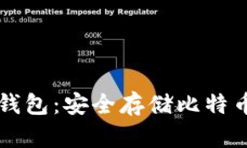 Trezor硬件钱包：安全存储比特币的最佳选择