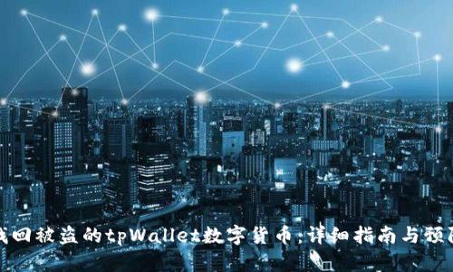 如何找回被盗的tpWallet数字货币：详细指南与预防策略