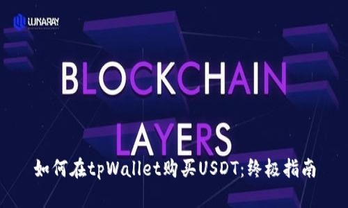 如何在tpWallet购买USDT：终极指南