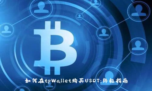 如何在tpWallet购买USDT：终极指南