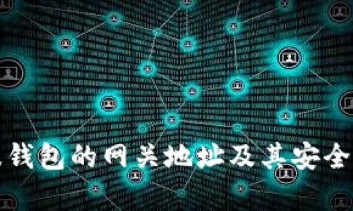 全面解析瑞波钱包的网关地址及其安全性与操作指南