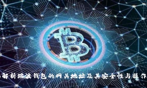 全面解析瑞波钱包的网关地址及其安全性与操作指南