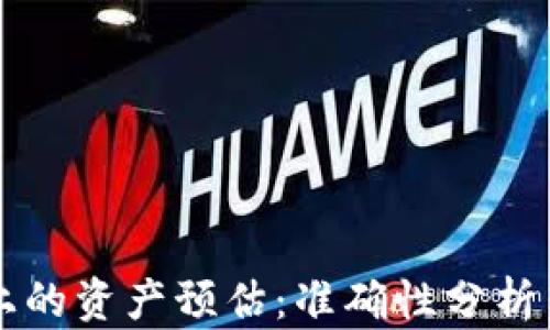 
tpWallet上的资产预估：准确性分析与用户指南