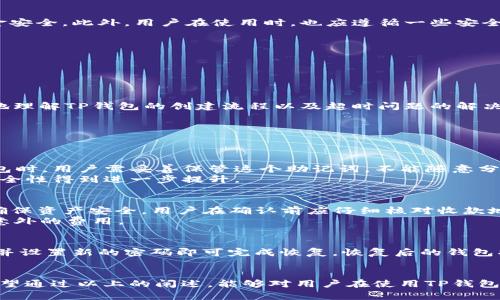   解决TP创建钱包提示超时的详细指南 / 
 guanjianci TP钱包, 创建钱包, 超时问题, 数字货币 /guanjianci 

在数字货币日益普及的今天，TP钱包作为一种便捷的数字资产管理工具，受到了越来越多用户的欢迎。然而，用户在创建钱包时，偶尔会遇到“创建钱包提示超时”的问题。这不仅让新用户感到困惑，也可能影响他们的投资决策。本文将对TP钱包的创建流程进行详细讲解，并帮助用户解决超时问题，以确保用户能够顺利进行数字资产的管理与投资。

一、TP钱包的基本介绍
TP钱包是一个支持多种数字货币的自助钱包，用户通过它可以方便地管理自己的加密资产。钱包的创建过程虽然简单，但正确的操作步骤与理解相关技术知识对于新用户尤为重要。在TP钱包创建过程中，用户需要进行一系列的设置与确认，以确保数字资产的安全性。

二、创造TP钱包的步骤详解
在创建TP钱包时，用户需要按照以下步骤进行操作：
ol
  listrong下载安装： /strong首先，用户需要从TP钱包官方网站或者应用商店下载并安装钱包应用程序。这是确保应用安全性的重要一步。/li
  listrong选择创建新钱包： /strong打开应用后，用户会看到“创建新钱包”或“导入钱包”的选项，用户应选择“创建新钱包”。/li
  listrong设置密码： /strong在创建钱包的过程中，系统会要求用户设置一个安全密码。确保密码的复杂性与保密性，以保护钱包安全。/li
  listrong备份助记词： /strong创建钱包后，系统会提供一组助记词，用户需妥善保存。这是恢复钱包的重要信息，务必保存到安全的地方。/li
  listrong完成创建： /strong确认所有信息无误后，用户便可完成钱包的创建。此时，钱包将正式投入使用。/li
/ol

三、创建钱包提示超时的原因分析
用户在创建TP钱包时可能会遇到提示超时的情况，常见原因包括：
ul
  listrong网络连接问题：/strong在创建钱包的过程中，需要和服务器进行通信。如果用户的网络不稳定或者速度慢，就有可能导致超时。/li
  listrong服务器负载过高：/strongTP钱包的服务器在用户量较大时，有可能出现负载过高的情况，导致服务器无法及时响应，造成创建钱包超时。/li
  listrong应用程序 bug：/strong如果钱包应用程序存在设计缺陷或者编码错误，也可能导致用户在创建过程中遇到超时问题。/li
  listrong设备性能限制：/strong用户的手机或电脑性能较低，可能无法响应应用程序的请求，从而导致超时。/li
/ul

四、解决超时问题的方法
当用户在创建TP钱包时遇到超时问题时，可以尝试以下几种解决方法：
ol
  listrong检查网络连接： /strong确保设备连接到稳定的网络，可以尝试更换Wi-Fi或重启路由器。/li
  listrong重启应用： /strong关闭TP钱包应用，等待几秒钟后重新打开，再次尝试创建钱包。/li
  listrong检查版本更新： /strong确认TP钱包应用是否为最新版本，必要时进行更新，以避免因bug导致超时。/li
  listrong尝试不同设备： /strong如果可能，尝试在另一台设备上创建钱包，以排除设备自身的问题。/li
  listrong联系官方客服： /strong如尝试多种方法仍无法解决超时问题，可以联系TP钱包的官方客服以获取帮助。/li
/ol

五、TP钱包的安全性分析
使用TP钱包时，用户最关心的自然是资产安全性。TP钱包在设计上采用了多重安全措施，包括：助记词加密、冷存储技术、多重签名等，以确保用户的资金安全。此外，用户在使用时，也应遵循一些安全使用建议：
ul
  li定期备份助记词，存放在安全的地方。/li
  li不在公共网络环境下进行大额交易。/li
  li定期更换密码，避免使用生日、手机号等易猜测的密码。/li
/ul

六、总结与反思
TP钱包的创建过程相对简单，但在使用中遇到的问题，尤其是“创建钱包超时”的情况，仍旧需要用户的重视。通过上文的详细指南，相信用户能够更好地理解TP钱包的创建流程以及超时问题的解决方法。作为一款助力用户管理数字资产的工具，TP钱包希望每一位用户都能享受到方便的服务。

七、相关问题深入探讨
为了帮助用户更全面地理解TP钱包及其使用，以下是几个相关问题的深入分析：

问题一：TP钱包如何保证安全性？
TP钱包为用户提供了多重安全保障。其中最为核心的，是用户的助记词和密码。助记词在钱包创建时生成，是恢复钱包时不可或缺的信息。在使用TP钱包时，用户需妥善保管这个助记词，不能随意分享给他人。TP钱包还提供了加密功能，能有效防止恶意软件的攻击。
此外，TP钱包还具备交易确认机制，用户在进行每笔交易时均需确认，可以有效降低人为误操作的风险。而且，TP钱包的服务器采用分布式存储，资产安全性得到进一步提升。

问题二：如何在TP钱包中进行交易和转账？
在TP钱包中进行交易和转账的操作相对简单。用户需登录自己创建的钱包，找到“转账”或“交易”按钮，输入收款地址及转账金额，最后确认交易。为了确保资产安全，用户在确认前应仔细核对收款地址和金额，以免因为输入错误导致资产损失。
值得注意的是，不同的数字货币在转账时可能需要支付不同的手续费。因此，用户在进行交易前，务必了解当前网络的手续费情况，以防在交易时产生意外的费用。

问题三：如何恢复TP钱包？
如果用户在使用TP钱包过程中不慎删除了应用或更换了设备，可以通过助记词进行恢复。用户需要在TP钱包的登录界面选择“恢复钱包”，输入助记词并设置新的密码即可完成恢复。恢复后的钱包将与之前的账户完全相同，包括资产、交易记录等。
然而，恢复过程中需注意：助记词是非常敏感的信息，务必确保不泄露给他人。此外，用户应进行定期的备份，确保资产的安全与完整。

总的来说，TP钱包作为一款数字资产管理工具，提供了丰富的功能设计与便捷的操作体验，但在使用过程中，用户也须保持警觉，时刻关注安全问题。希望通过以上的阐述，能够对用户在使用TP钱包时遇到的各种问题提供帮助与指导。
