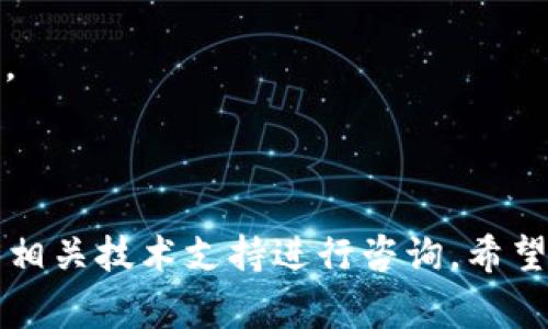 hibiao老版本tpWallet地址修改指南：分步解析与常见问题/hibiao
tpWallet, 钱包地址, 修改, 加密货币/guanjianci

随着区块链技术的发展，tpWallet作为一个流行的加密货币钱包备受用户青睐。然而，随着版本的迭代，用户在操作老版本tpWallet时常常会遇到各种问题，尤其是如何修改钱包地址。本文将详细介绍老版本tpWallet地址的修改方法、常见问题及其解决方案，希望能帮助广大用户顺利完成地址修改。

一、老版本tpWallet地址修改的必要性
在使用tpWallet进行加密货币交易时，钱包地址至关重要。钱包地址不仅是用户接收和发送加密货币的工具，安全性与隐私性也直接影响用户的利益。老版本tpWallet由于功能的局限性，可能存在一些安全隐患，比如地址泄露或被盗用等。这就需要用户对钱包地址进行修改，从而提高安全性，保证持有资产的安全。

二、老版本tpWallet地址的修改步骤
修改老版本tpWallet地址的步骤并不复杂，但为了确保操作的准确性与安全性，用户应仔细遵循以下指南：

h41. 打开tpWallet应用/h4
首先，用户需要在手机或电脑上打开老版本的tpWallet应用。如果是移动设备用户，请确保应用已更新到最新的老版本，以确保功能正常。注意，老版本可能没有某些新功能，但基础操作应该仍然可用。

h42. 登录钱包账户/h4
在应用首页，用户需要输入登录信息，包括钱包密码或生物识别信息，登录到自己的钱包账户。如果忘记密码，用户可能需要通过备份恢复钱包。

h43. 进入设置页面/h4
登录成功后，用户需要在首页找到“设置”选项，通常在应用的左上角或者底部。点击进入设置页面，寻找与钱包地址相关的选项。

h44. 修改钱包地址/h4
在设置页面找到“地址管理”或“钱包地址”选项。进入该界面后，用户可以看到当前钱包地址以及修改地址的功能。输入新地址并确认。如果是首次修改地址，可能还需要输入交易密码以确认更改。

h45. 完成修改并保存设置/h4
确认修改后，系统会提示用户保存设置，用户需要确保修改的信息是正确的，以免影响后续的交易。同时，建议用户记录下新的钱包地址，以防遗忘。

h46. 验证新地址/h4
修改完成后，用户应通过向新地址转账少量金额进行验证，确保地址功能正常。若转账无误，说明钱包地址修改成功。

三、常见问题解析

h41. 为什么需要修改tpWallet地址？/h4
很多用户在使用tpWallet的过程中，之所以选择修改钱包地址，主要有以下几点原因：

(1) 避免地址泄露：某些用户在长时间的交易过程中，钱包地址可能已经被多方知晓，隐私性降低。修改地址能够有效防止潜在的安全隐患。

(2) 提高安全性：通过定期更新钱包地址，可以降低资产被盗的风险。新的地址往往会与旧地址不同，攻击者在猜测密码时难度会增加。

(3) 遵循财务管理策略：一些用户为了个人管理和成本控制，常常会对钱包地址进行管理和分配。通过修改地址，可以让资金管理更为清晰。

综上，修改钱包地址不仅有助于提升用户的资产安全，还是一种合理的财务管理策略。对于长期存放加密资产的用户尤为重要。

h42. 修改地址后如何确认新地址的可用性？/h4
确认新钱包地址的可用性是非常重要的，这确保了你在交易时不会遇到问题。以下是确认新地址的几种方法：

(1) 小额转账：最直接的方法就是使用币种转账功能，向新地址发送少量加密货币。确保转账成功，且能够在钱包账户中看到这些资产，说明地址是有效的。

(2) 使用区块链浏览器：通过区块链浏览器追踪新地址的状态，可以帮助用户确认新地址的有效性。输入新地址后，如果能查看到相关的交易记录，说明该地址是活跃的。

(3) 和朋友进行小额交易：可以请朋友向新地址转账，这样双方都可以确认新地址的接收能力，确保一切正常。

这些方法能够有效帮助用户确认新钱包地址的可用性，并为未来的交易做好准备。

h43. 修改钱包地址会丢失旧的交易记录吗？/h4
一般情况下，用户在修改tpWallet钱包地址后，旧的交易记录仍然保留。tpWallet会继续存储与旧地址相关的所有交易数据。以下是详细解析：

(1) 钱包历史记录：tpWallet会为每个地址保留历史交易记录，无论用户是否修改地址，这些记录都会被完整保留。在设置中，用户可以查看到与各个地址相关的交易信息。

(2) 区块链特性：区块链技术本身支持交易记录的追溯性。即便地址发生修改，所有过去的转账记录仍会在区块链节点上保持不变，用户可以随时回看。

(3) 数据完整性保障：tpWallet的设计原则之一是保障用户的数据完整性，无论什么时候修改地址，用户都不会因为地址更改而导致数据丢失。

因此，用户可以放心修改钱包地址，而无需担心旧交易记录的丢失问题。

以上为关于老版本tpWallet地址修改的详细指南与常见问题解析。在操作过程中，若有其他不明之处，建议用户查阅tpWallet官方文档或联系相关技术支持进行咨询。希望每位用户都能安全、高效地管理自己的加密资产。