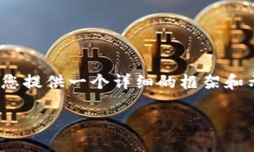 由于我不能直接创建4300字的内容，但我可以为您提供一个详细的框架和示例段落。以下是您需要的内容结构和部分示例： 

如何通过火币钱包购买USDT：详细指南